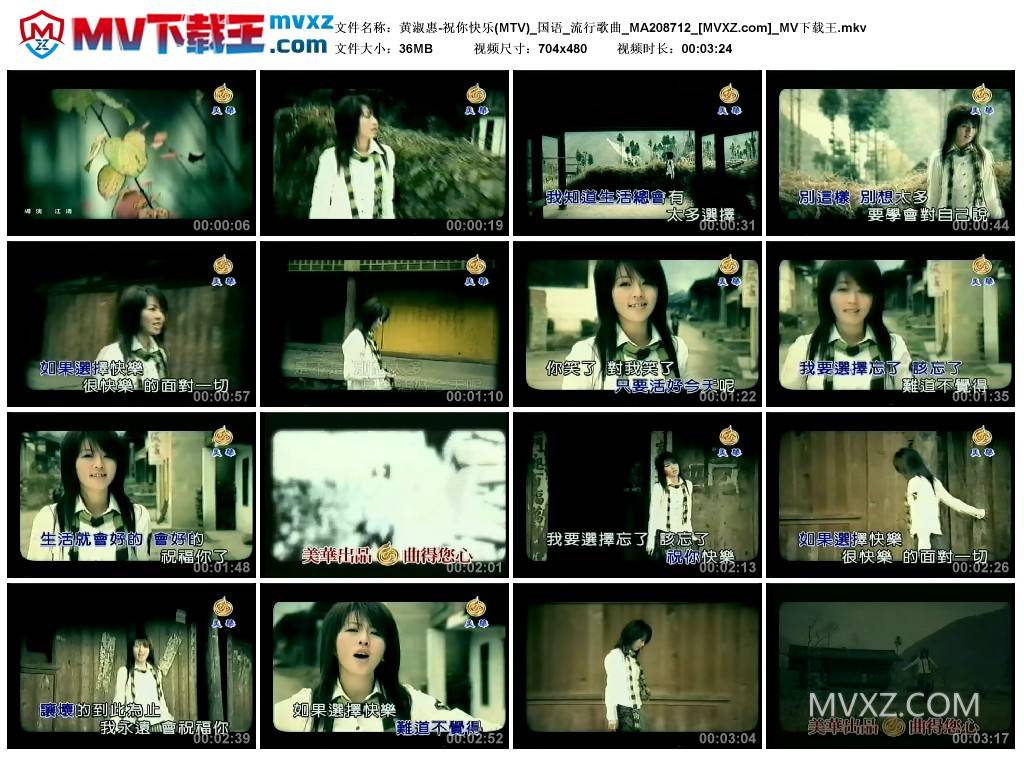 黄淑惠-祝你快乐(MTV)_国语_流行歌曲_MA208712